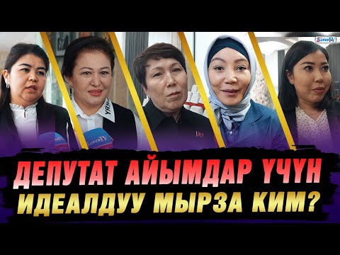 Видео: Төгөрөгү төп келген жигит... Депутат айымдар идеалдуу мырзаны аташты