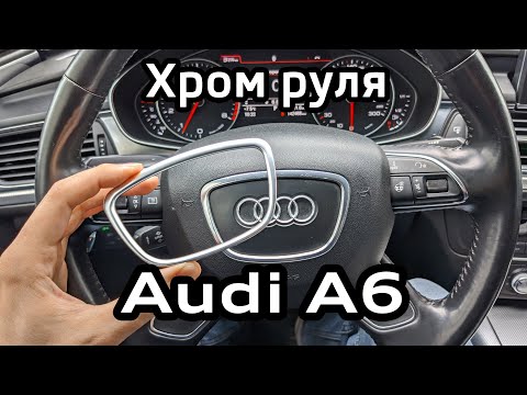 Видео: Audi A6 C7 Замена облезшего хрома на руле (подушке безопасности) / peeling chrome on steering wheel