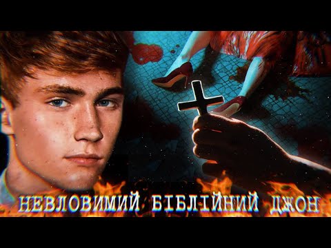 Видео: ЦЕЙ ЖАХ робив поліцейський?! ХТО такий Біблійний Джон?