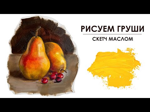 Видео: “Рисуем грушу маслом: Пошаговый урок” Как нарисовать грушу