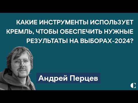 Видео: Какие инструменты использует Кремль для организации нужных результатов выборов-2024? | Андрей Перцев