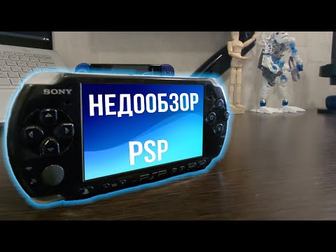 Видео: Недообзор: PSP | Легенда нулевых