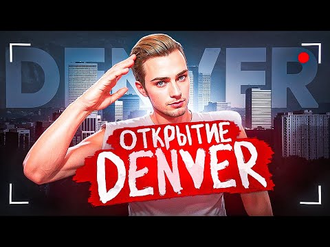 Видео: ОТКРЫТИЕ 16 СЕРВЕРА DENVER - КАК НАЧАТЬ ИГРАТЬ в GTA 5 RP / MAJESTIC RP