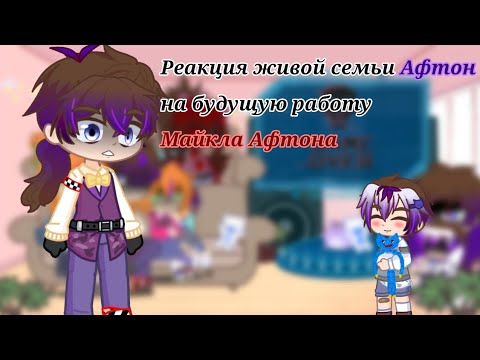 Видео: Реакция "живой" семьи Афтон на будущую работу Майкла Афтона (Afton Family/Poppy Play Time)