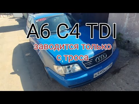 Видео: A6C4TDI не заводится со стартера, только с троса.