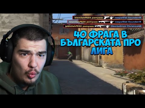 Видео: НАПРАВИХ 40 ФРАГА В БЪЛГАРСКАТА ПРО ЛИГА НА CS:GO