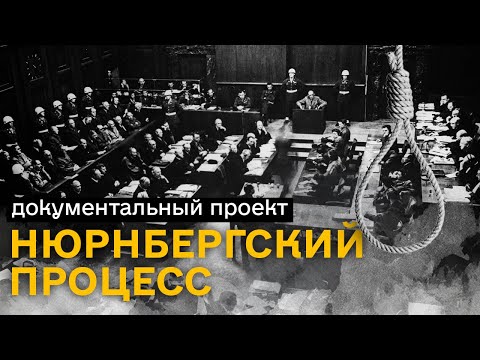 Видео: Нюрнбергский процесс - самый громкий суд XX века | Документальный проект