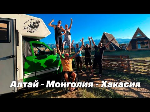 Видео: Алтай-Монголия-Хакасия