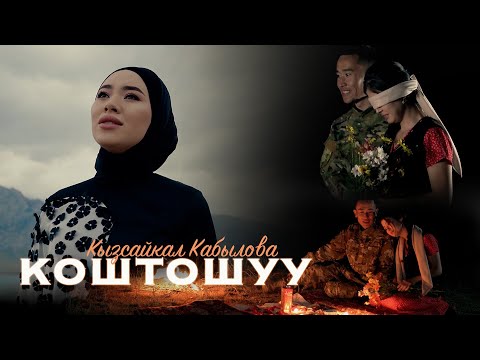 Видео: Кызсайкал Кабылова - Коштошуу / Жаңы клип 2023