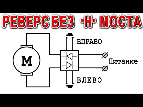 Видео: РЕВЕРС МОТОРА без Н моста и транзисторов !!! НА одних ДИОДАХ !