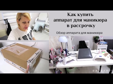 Видео: Влог. Как купить аппарат для маникюра в рассрочку. Распаковка ногтевых  покупок. Strong 210