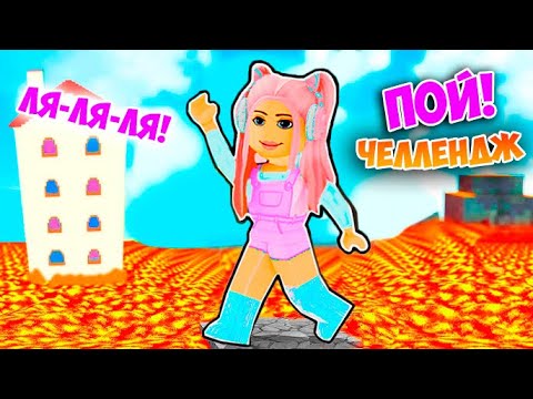 Видео: ПОЛ ЭТО ЛАВА В РОБЛОКС ! НО ЭТО ЧЕЛЛЕНДЖ ! ПОЙ ПЕСНЮ , ЕСЛИ ПРОИГРАЛ ! ROBLOX