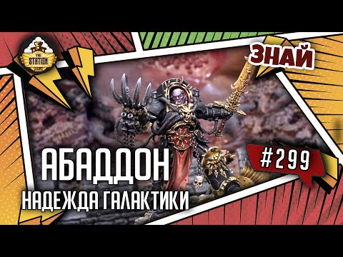 Видео: Абаддон - надежда Галактики | Знай #299 | Warhammer 40000