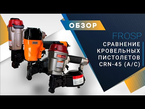 Видео: Сравнение бюджетных кровельных барабанных пневмопистолетов FROSP CRN-45, CRN-45A и CRN-45С