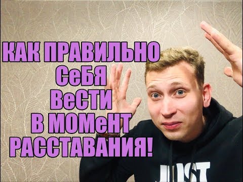 Видео: Как грамотно вести себя в момент расставания ? Мнение эксперта