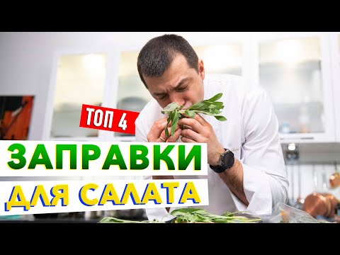 Видео: Любой овощной салат станет вкуснее, если добавить это! ТОП-4 соуса для салата от Кирилла Голикова