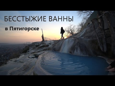 Видео: Лучшие ванны Пятигорска. Сероводородные и радоновые источники.