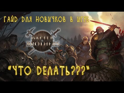 Видео: Что делать? Гайд для новичков в Battle Brothers.