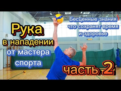 Видео: Рука в Нападении и остальные лайфхаки в нападении от Мастера спорта СССР🔥 часть 2