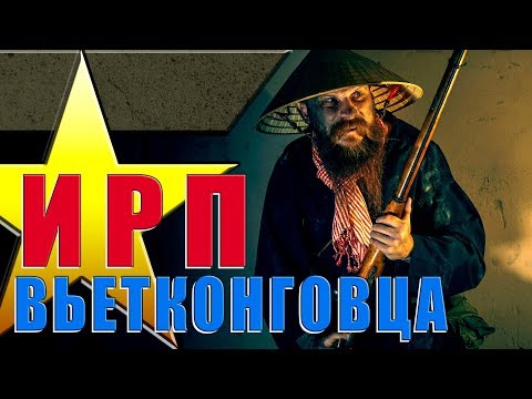 Видео: ИРП ВЬЕТКОНГОВЦА!!! Чем питались партизаны коммунисты Южного Вьетнама