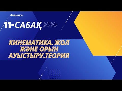 Видео: Кинематика. Жол және орын ауыстыру