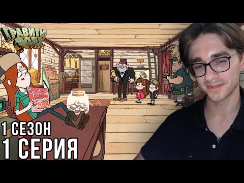Видео: Гравити Фолз - 1 сезон 1 серия | Реакция на мульт