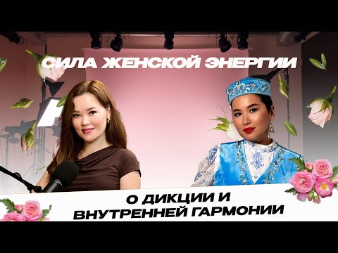 Видео: Сила женской энергии: Беседа с Гульмирой о дикции и внутренней гармонии