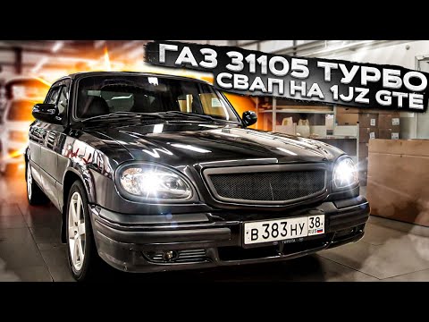 Видео: Свап ГАЗ 31105. 1JZ GTE