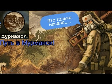 Видео: Day R Survival: Another store прохождение. Путь в Мурманск! #1 