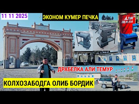 Видео: ДРАБЕЛКА АЛИ ТЕМУР ВА ЭКОНОМ КУМЕР ПЕЧКА КОЛХОЗАБОДГА ОЛИБ БОРДИК