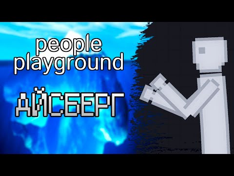 Видео: PEOPLE PLAYGROUND / АЙСБЕРГ