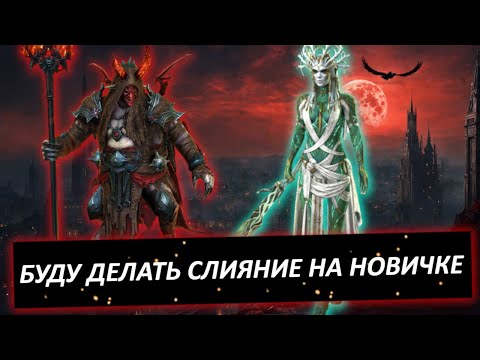 Видео: Эпизод #5. LET's Play RAID SL. Прохожу миссии с красками и начало Слияния.