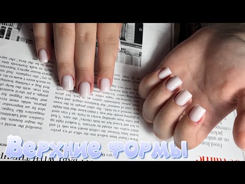 Видео: Наращивание на верхние формы с 0