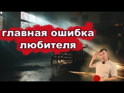 Видео: ГЛАВНАЯ ОШИБКА ЛЮБИТЕЛЯ. Настольный теннис Шиповик