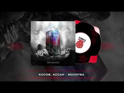 Видео: Косов, Ассаи - Молитва (2024)