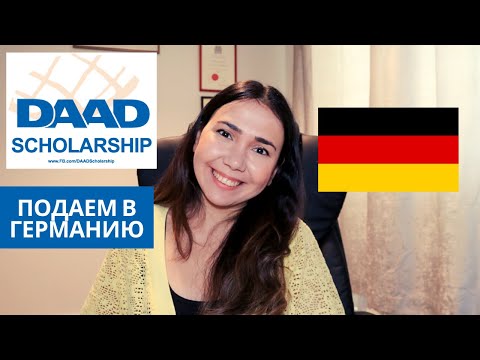 Видео: DAAD SCHOLARSHIP - 10 ВЕЩЕЙ КОТОРЫЕ НУЖНО ЗНАТЬ // СТИПЕНДИЯ ДЛЯ МАГИСТРА В ГЕРМАНИИ // ЧАСТЬ 2
