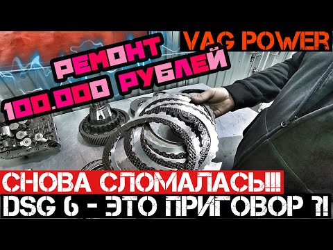Видео: DSG 6 (DQ250) - Самый УЖАСНЫЙ РОБОТ?! 100.000 РУБЛЕЙ ОБСЛУЖИВАНИЕ?