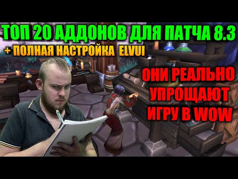 Видео: ТОП 20 АДДОНОВ ДЛЯ ПАТЧА 8.3, КОТОРЫЕ РЕАЛЬНО УПРОЩАЮТ ПВП, ПВЕ, ГОЛДФАРМ! +ПОЛНАЯ НАСТРОЙКА ELVUI
