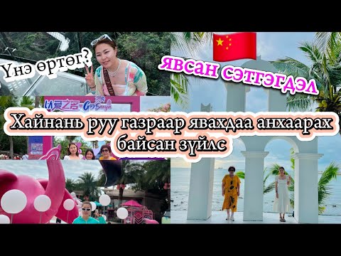 Видео: Хайнань руу газраар явахдаа анхаарах байсан зүйлс, үнэ өртөг, явсан сэтгэгдэл