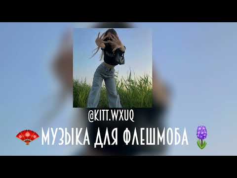 Видео: 💋музыка для флешмоба без мата💋