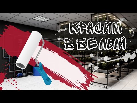 Видео: Сити ферма подготовка помещения