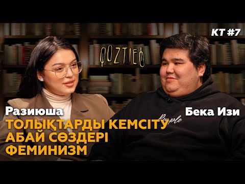Видео: КӨЗТИЕД: Разиюша & Бека Изи | Толықтарды кемсіту, Абай сөздері, феминизм