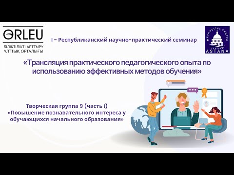 Видео: I - Республиканский научно-практический семинар (творческая группа №9/часть I)