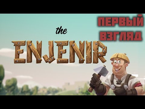 Видео: The Enjenir - Крафт, стройка и чуточка безумия =) ч. 3