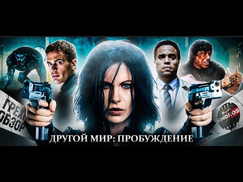 Видео: Грехо-Обзор "Другой мир: Пробуждение"