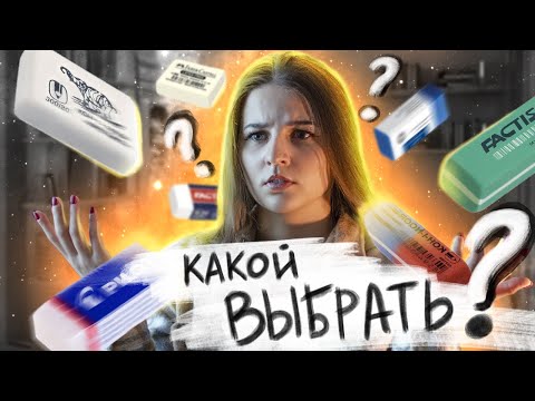 Видео: ЛУЧШИЙ ЛАСТИК! | Тестируем самые популярные ластики