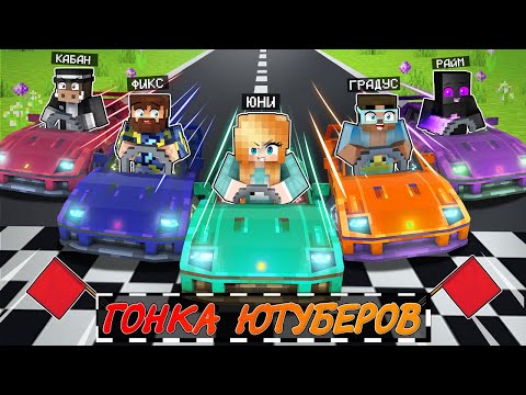 Видео: 🏁Майнкрафт ГОНКА ЮТУБЕРОВ - Фикс, Райм, Градус и Кабан!