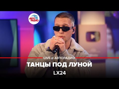 Видео: Lx24 - Танцы Под Луной (LIVE @ Авторадио)