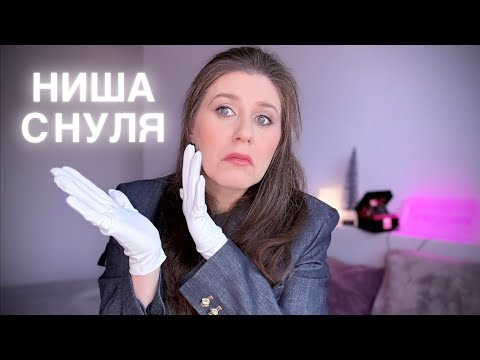Видео: НИША С НУЛЯ | ГАЙД С КАКОЙ НИШИ НАЧАТЬ ЗНАКОМСТВО? КАКУЮ НИШУ КУПИТЬ ПЕРВОЙ? ПАРФЮМЫ ДЛЯ НАЧИНАЮЩИХ