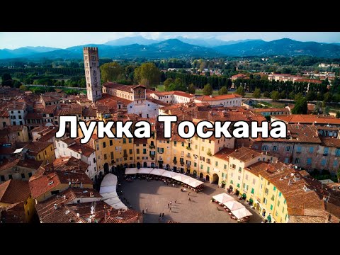 Видео: Прогулка по городу Лукка. Тоскана. Лимонный пирог🍋